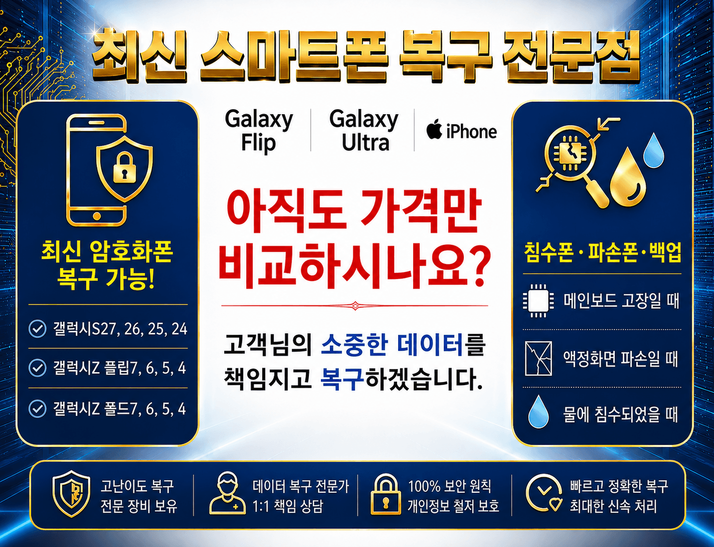 최신 스마트폰 복구 전문점 모바일 안내